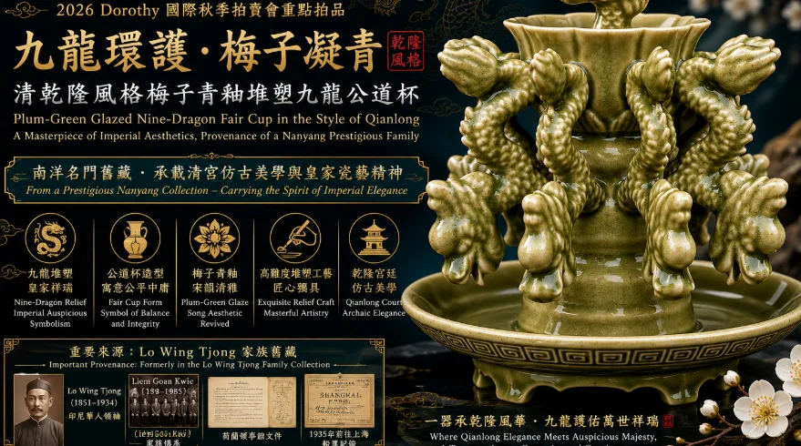 九龍環護,乾隆雅製:梅子青釉公道杯與南洋名門傳承